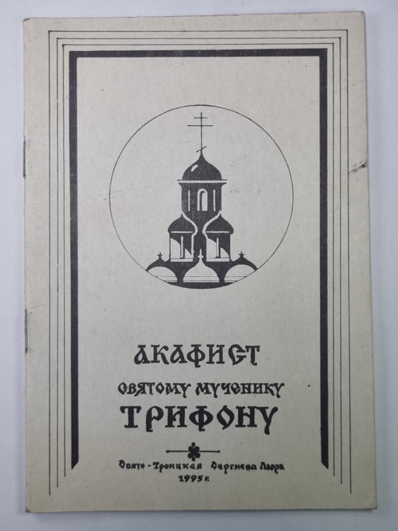 Акафист святому мученику Трифону
