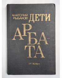 Дети Арбата