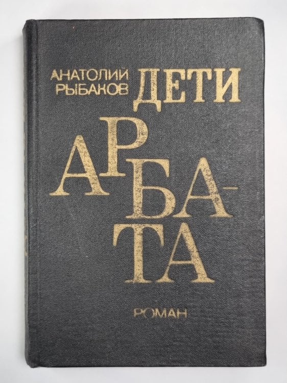 Дети Арбата