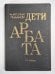 Дети Арбата