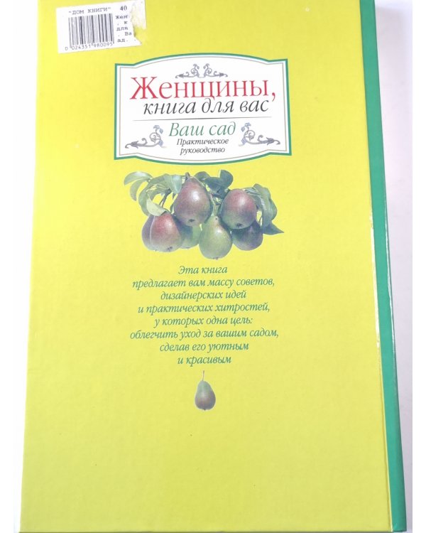 Женщины, книга для вас. Ваш сад
