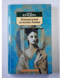 Невыносимая легкость бытия