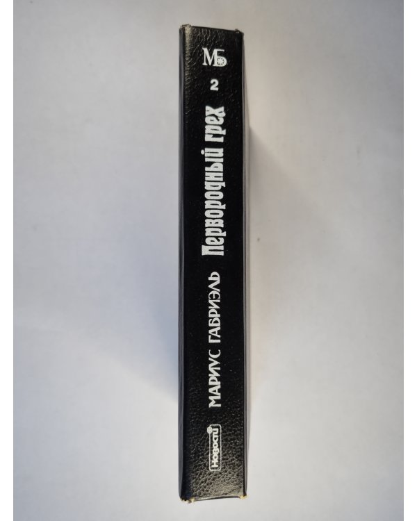 Первородный грех. Книга 2
