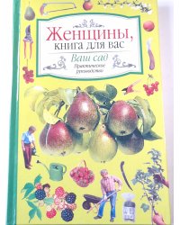 Женщины, книга для вас. Ваш сад