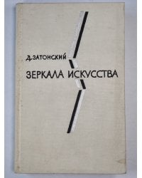 Зеркала Искусства