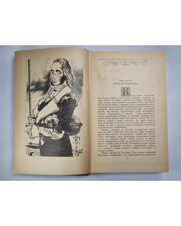 Осуждение Паганини. Байрон
