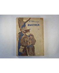 Выстрел. Повести и рассказы