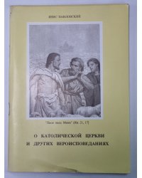 О католической церкви и других вероисповеданиях