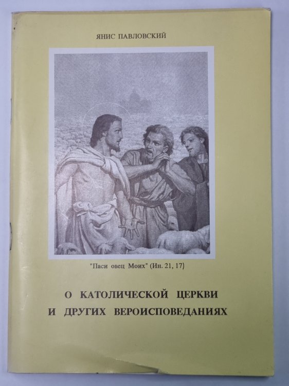 О католической церкви и других вероисповеданиях