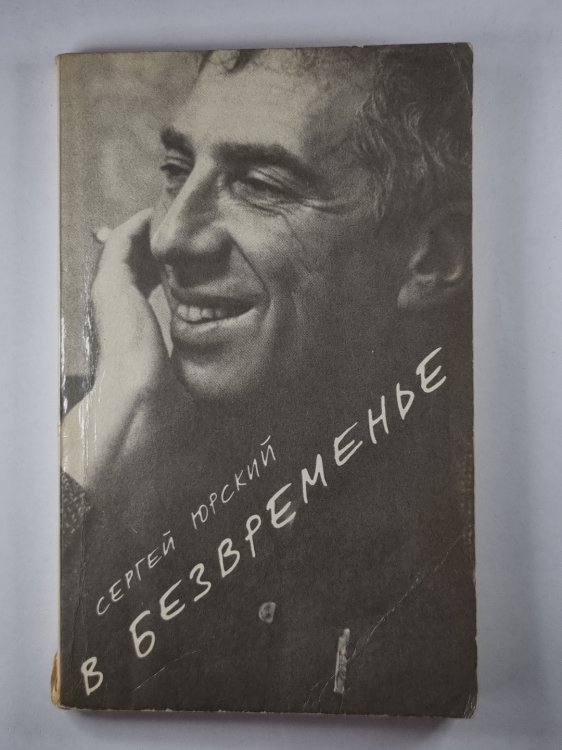 В безвременье. Повести и рассказы. С.Юрский В безвременье. Повести и рассказы. С.Юрский