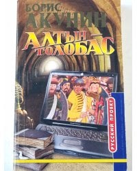 Алтын-Толобас