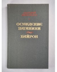 Осуждение Паганини. Байрон
