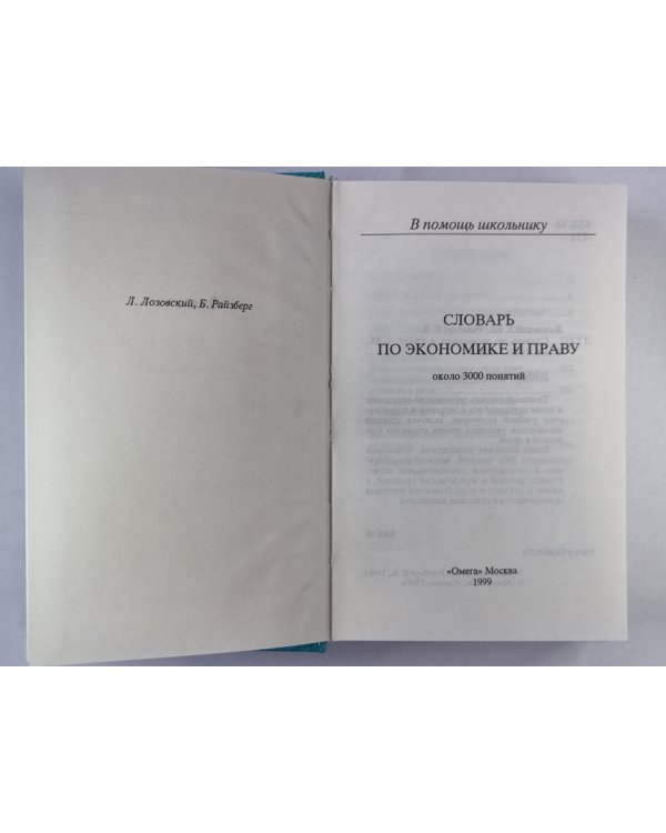 Словарь по экономике и праву