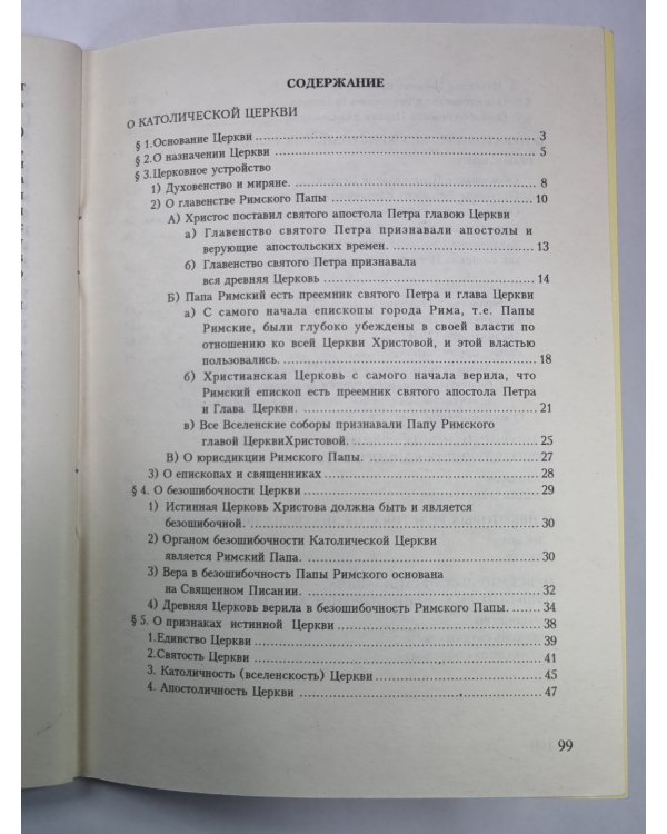 О католической церкви и других вероисповеданиях