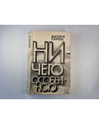 Ничего особенного. Повести и рассказы