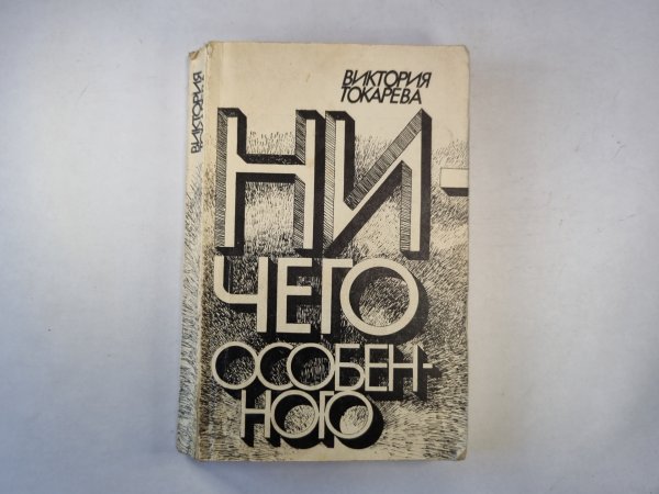 Ничего особенного. Повести и рассказы