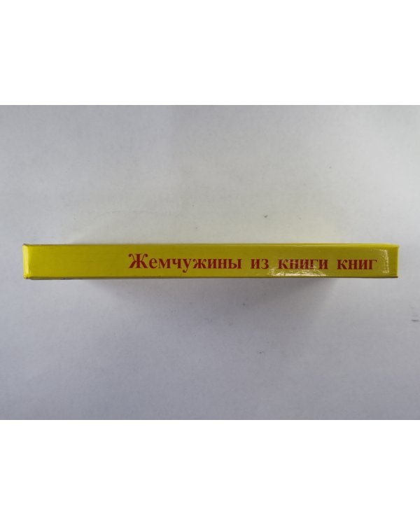 Жемчужины из книги книг