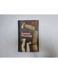 homo Фабер