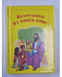 Жемчужины из книги книг