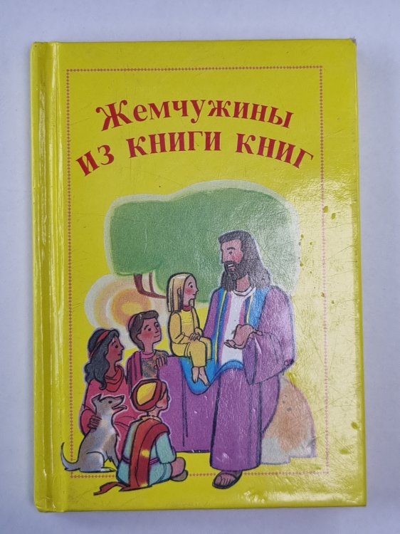Жемчужины из книги книг