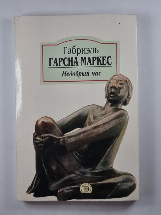 Недобрый час. Роман, повести, рассказы