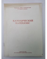 Католический Катехизис