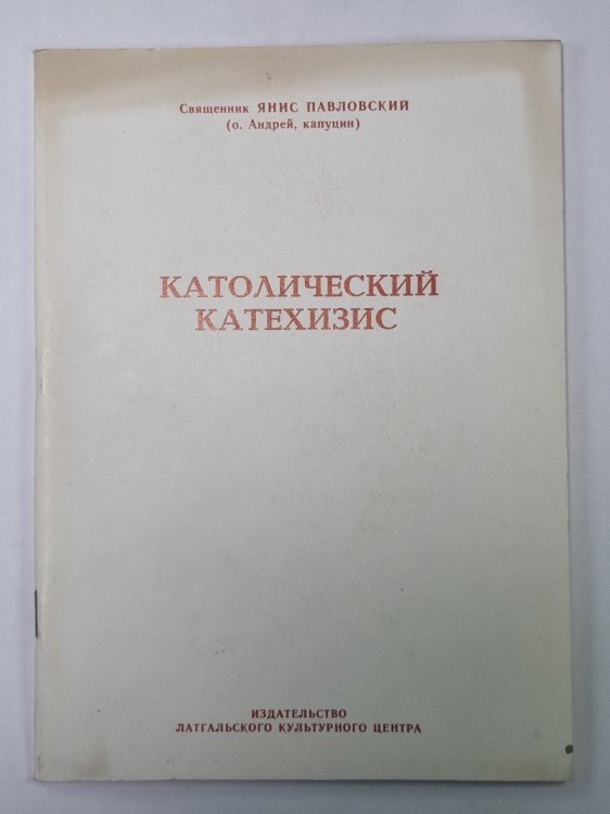 Католический Катехизис