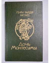 Дочь Монтесумы