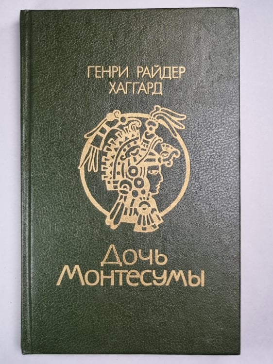 Дочь Монтесумы