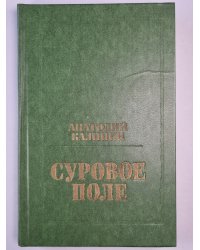 Суровое поле. Повести и романы