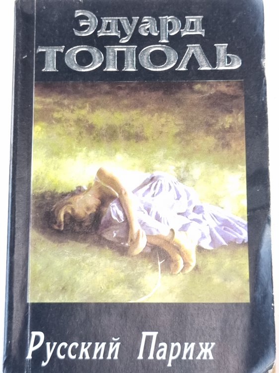 Русский Париж