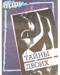 Тайны двоих