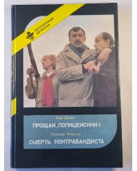 Прощай, полицейский ! .Смерть контрабандиста. Зарубежный детектив. Выпуск 3