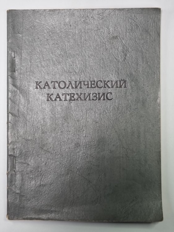 Католический Катехизис