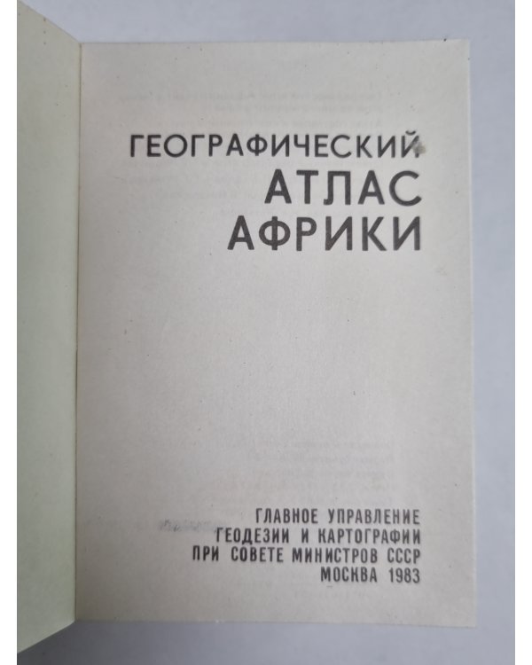 Географический Атлас Африки