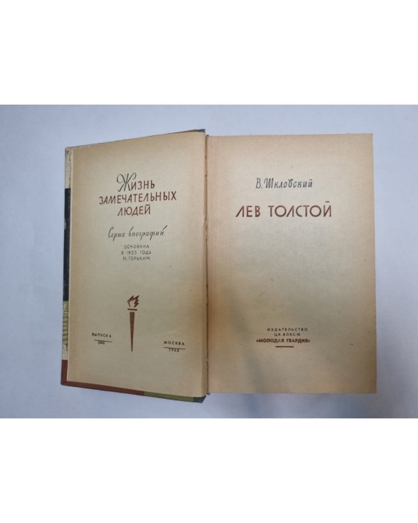 Лев Толстой (Серия: "Жизнь замечательных людей")