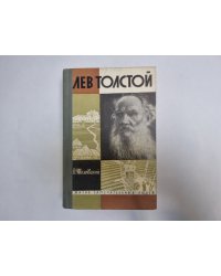 Лев Толстой (Серия: "Жизнь замечательных людей")