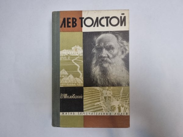 Лев Толстой (Серия: "Жизнь замечательных людей")