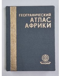 Географический Атлас Африки