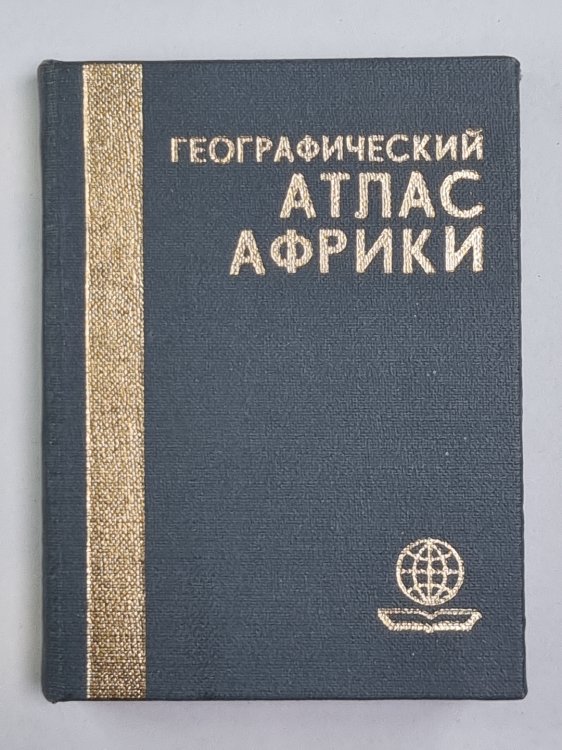 Географический Атлас Африки