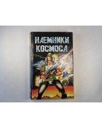 Наемники космоса