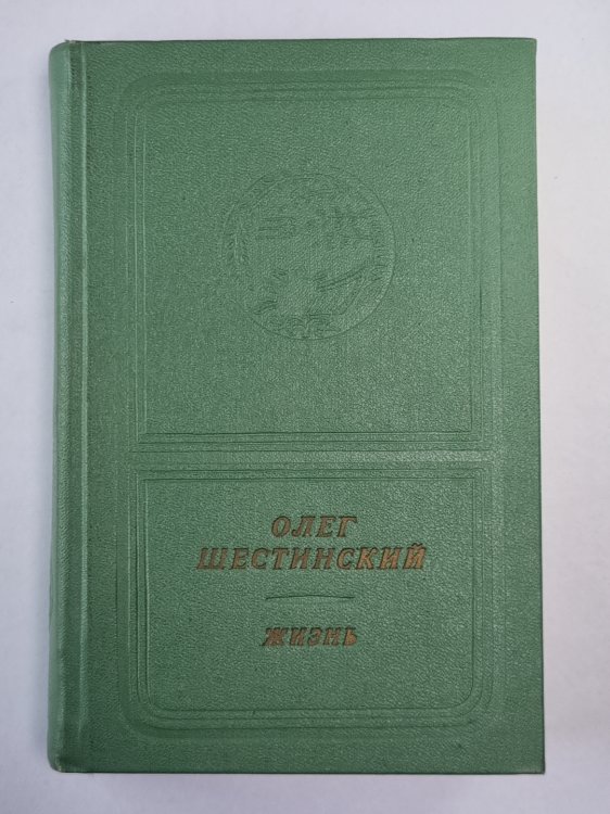 Жизнь. Стихи и поэмы Олега Шестинского