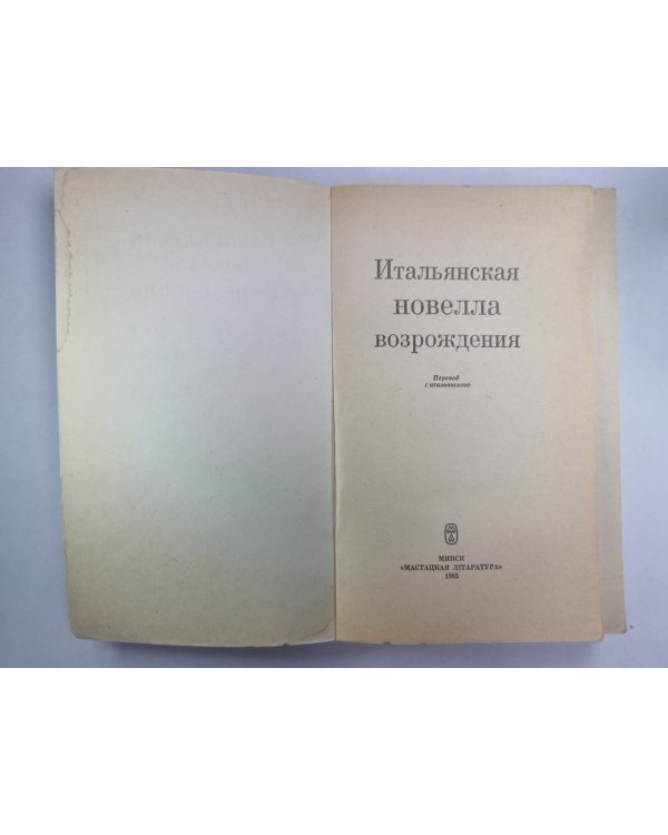 Итальянская новелла Возрождения