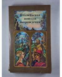 Итальянская новелла Возрождения