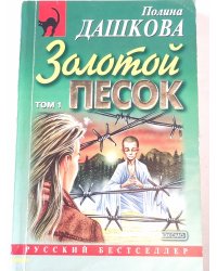 Золотой песок. Том 1