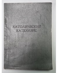 Католический Катехизис