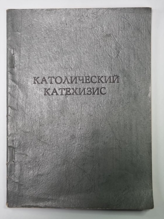 Католический Катехизис