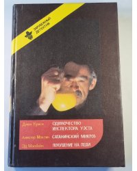 Одиночество инспектора Уэста. Сатанинский микроб. Покушение на леди. Зарубежный детектив. Выпуск 1