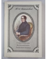 П.А.Вяземский. Стихотворения. Воспоминания. Записные книжки