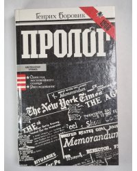 Пролог